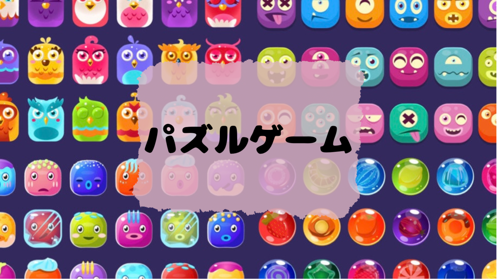 パズルゲーム
